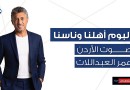 “أهلنا وناسنا” صوت الأردن عمر العبداللات والبنك الأردني الكويتي يحتفيان بالأردن