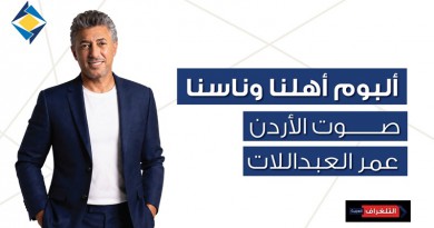 “أهلنا وناسنا” صوت الأردن عمر العبداللات والبنك الأردني الكويتي يحتفيان بالأردن