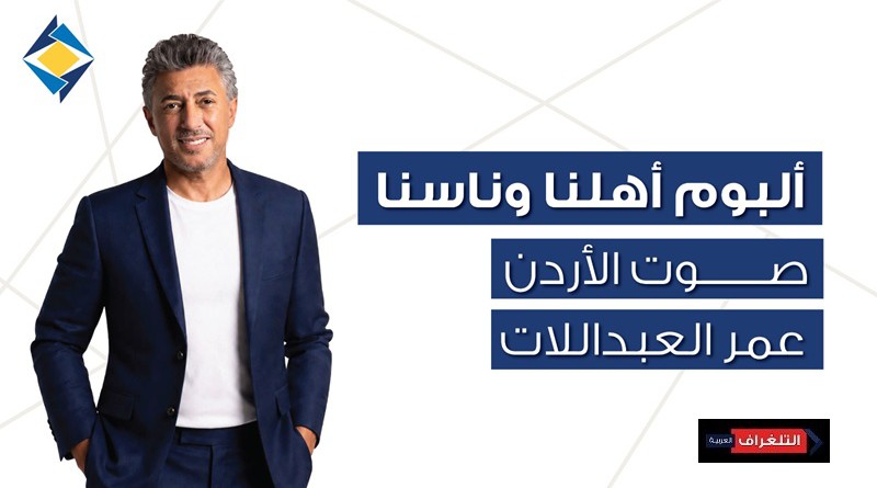 ألبوم غنائي يجمع محافظات المملكة في عمل فني وطني بمناسبة مرور 50 عامًا على تأسيس البنك الأردني الكويتي