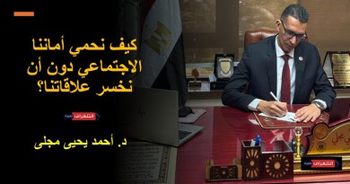 عن «دوائر الثقة» وثقافة الحدود: كيف نحمي أماننا الاجتماعي دون أن نخسر علاقاتنا؟