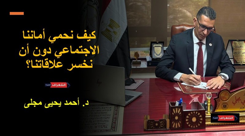 كيف نحمي أماننا الاجتماعي دون أن نخسر علاقاتنا؟