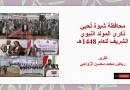 محافظة شبوة تُحيي ذكرى المولد النبوي الشريف للعام 1448هـ