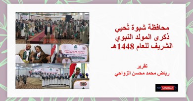 محافظة شبوة تُحيي ذكرى المولد النبوي الشريف للعام 1448هـ