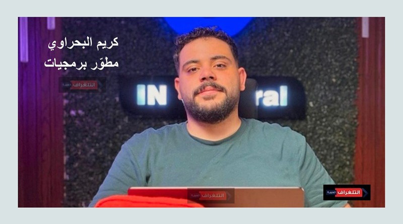 المهندس كريم البحراوي يرسخ نموذجا رياديا في صناعة البرمجيات العربية