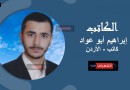 إبراهيم أبو عواد يكتب: أوروبا والاستغناء عن الحماية الأمريكية