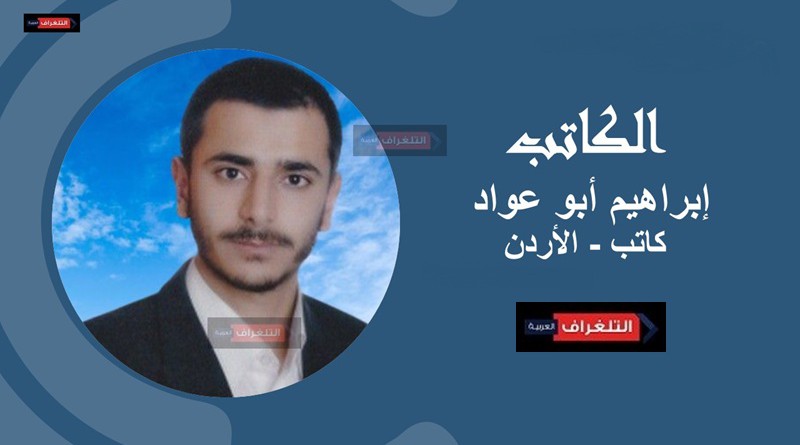 إبراهيم أبو عواد كاتب من الأردن