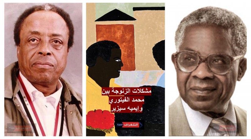 مشكلات الزنوجة بين محمد الفيتوري وإيميه سيزير