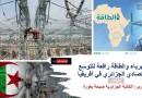 تصدير وتوظيف الخبرة الكهرباء والطاقة رافعة للتوسع الاقتصادي الجزائري في أفريقيا