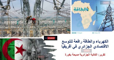 تصدير وتوظيف الخبرة الكهرباء والطاقة رافعة للتوسع الاقتصادي الجزائري في أفريقيا