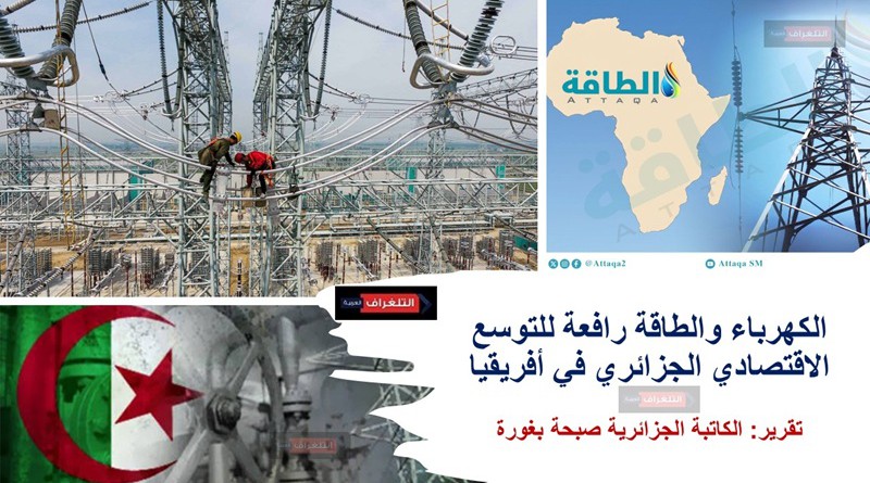 تصدير وتوظيف الخبرة الكهرباء والطاقة رافعة للتوسع الاقتصادي الجزائري في أفريقيا