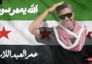 صوت الأردن عمر العبداللات يطلق أغنيته الجديدة «الله يعمّر سوريا»