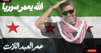 صوت الأردن عمر العبداللات يطلق أغنيته الجديدة «الله يعمّر سوريا»