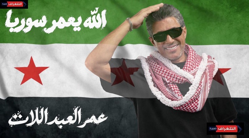 عمر العبداللات يطلق أغنيته الجديدة «الله يعمّر سوريا»