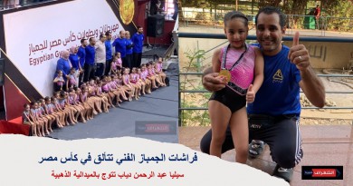 فراشات الجمباز الفني تتألق في كأس مصر.. وسيليا عبد الرحمن دياب تتوج بالميدالية الذهبية