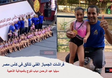 فراشات الجمباز الفني تتألق في كأس مصر.. وسيليا عبد الرحمن دياب تتوج بالميدالية الذهبية