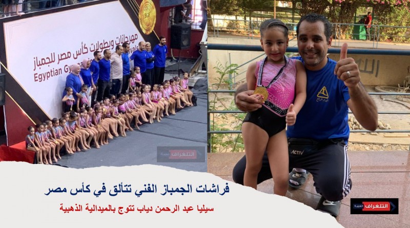 فراشات الجمباز الفني تتألق في كأس مصر.. وسيليا عبد الرحمن دياب تتوج بالميدالية الذهبية