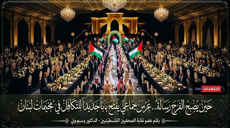 عرس جماعي يفتح باباً جديداً للتكافل في مخيمات لبنان