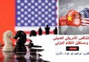 التنافس الأمريكي الصيني ومستقبل النظام الدولي