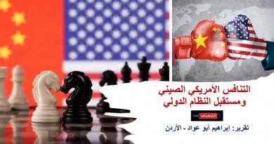 التنافس الأمريكي الصيني ومستقبل النظام الدولي