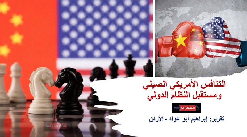 التنافس الأمريكي الصيني ومستقبل النظام الدولي