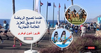 عندما تصبح الرياضة أداة تسويق لتعزيز العلامة التجارية
