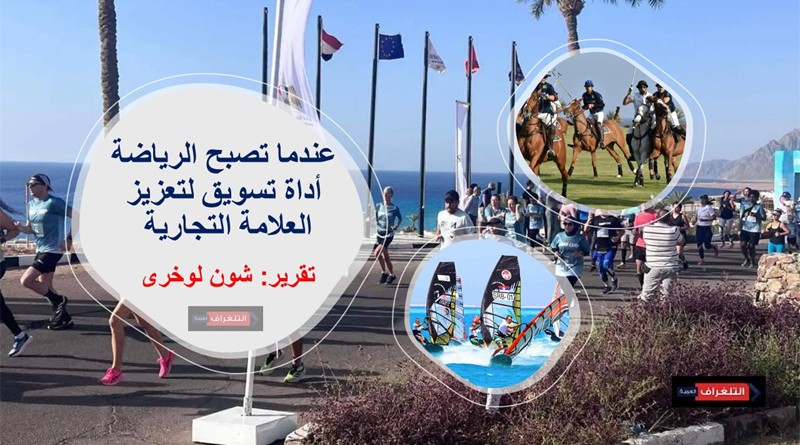 عندما تصبح الرياضة أداة تسويق لتعزيز العلامة التجارية