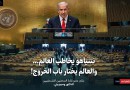 نتنياهو يخاطب العالم… والعالم يختار باب الخروج!
