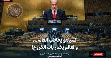 نتنياهو يخاطب العالم… والعالم يختار باب الخروج!