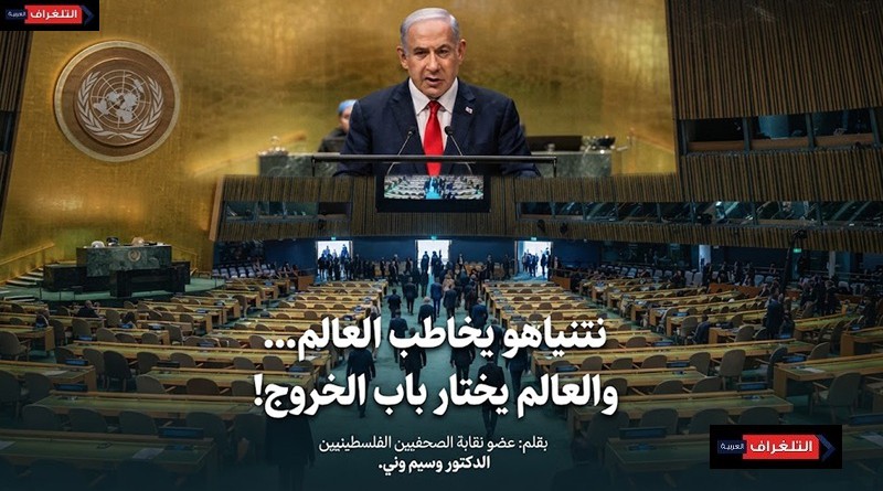 نتنياهو يخاطب العالم... والعالم يختار باب الخروج!