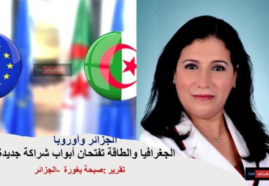 الجزائر وأوروبا.. الجغرافيا والطاقة تفتحان أبواب شراكة جديدة الجزائر وأوروبا.. الجغرافيا والطاقة تفتحان أبواب شراكة جديدة