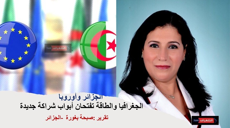 الجزائر وأوروبا.. الجغرافيا والطاقة تفتحان أبواب شراكة جديدة الجزائر وأوروبا.. الجغرافيا والطاقة تفتحان أبواب شراكة جديدة