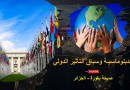 الدبلوماسيـة وسباق التأثير الدولي