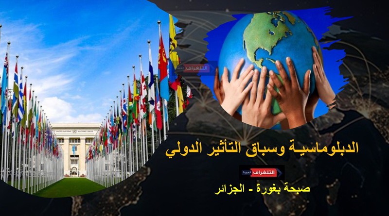 الدبلوماسيـة وسباق التأثير الدولي