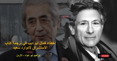 أخطاء كمال أبو ديب في ترجمة كتاب الاستشراق لإدوارد سعيد