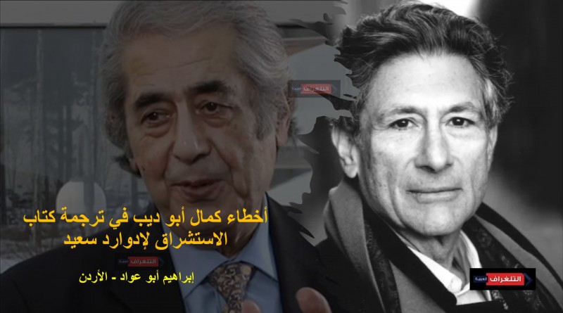 أخطاء كمال أبو ديب في ترجمة كتاب الاستشراق لإدوارد سعيد