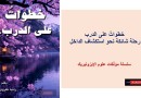 خطواتٌ على الدرب …رحلة شائكة نحو استكشاف الداخل