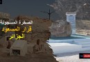 الصخرة المسجونة