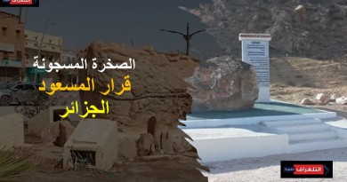 الصخرة المسجونة