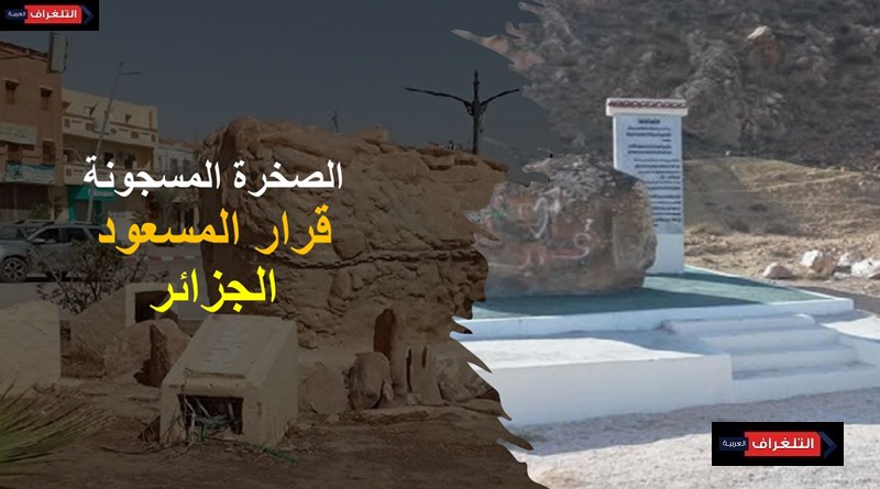 الصخرة المسجونة