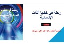 رحلة في خفايا الذات الإنسانية… سلسلة منشورات علم الإيزوتيريك