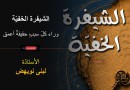 الشيفرة الخفيّة…. وراء كلّ سببٍ حقيقةٌ أعمق