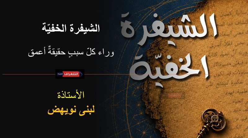 الشيفرة الخفيّة.... وراء كلّ سببٍ حقيقةٌ أعمق