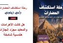 رحلة استكشاف الحضارات… الكتاب التاسع والأربعون ضمن إصدارات علم الإيزوتيريك