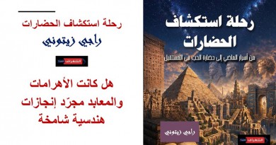 رحلة استكشاف الحضارات… الكتاب التاسع والأربعون ضمن إصدارات علم الإيزوتيريك