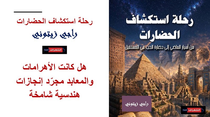 رحلة استكشاف الحضارات... الكتاب التاسع والأربعون ضمن إصدارات علم الإيزوتيريك