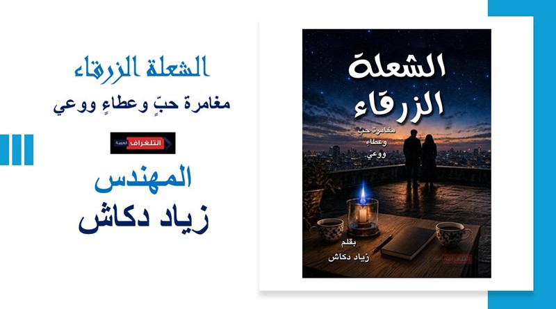 رواية "الشعلة الزرقاء"...مغامرة حبٍّ وعطاءٍ ووعي