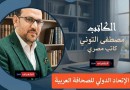 مصطفى التوني يكتب: “ما في معلوم” حين تمنحك “قلة المعرفة” راحة البال!