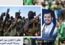 خطورة التعاون بين الحوثيين وحركة الشباب الصومالية