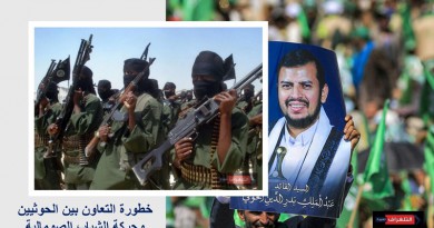 خطورة التعاون بين الحوثيين وحركة الشباب الصومالية