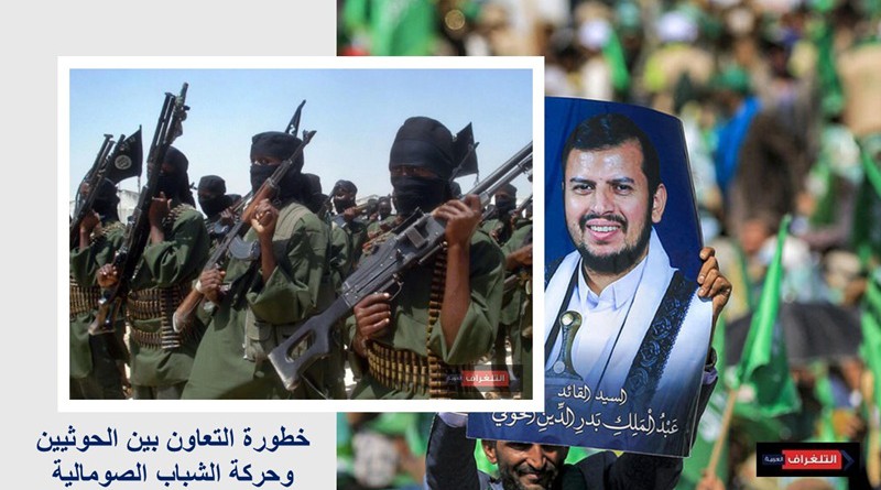 خطورة التعاون بين الحوثيين وحركة الشباب الصومالية